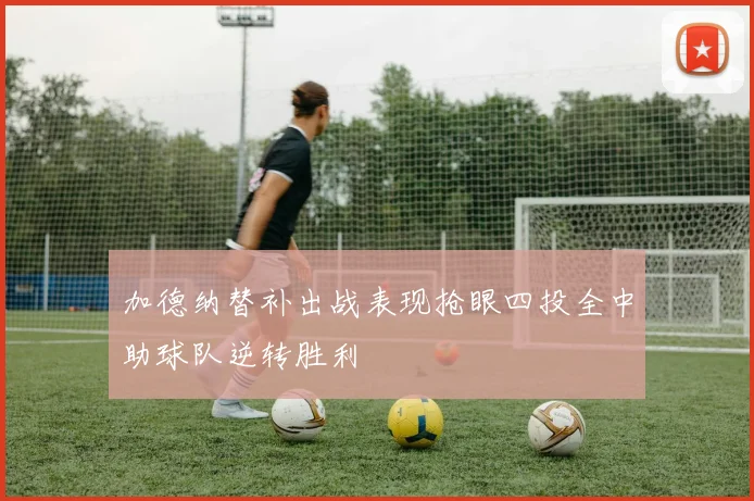 加德纳替补出战表现抢眼四投全中助球队逆转胜利