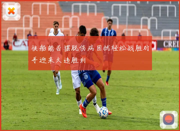 快船能否摆脱伤病困扰轻松战胜对手迎来久违胜利