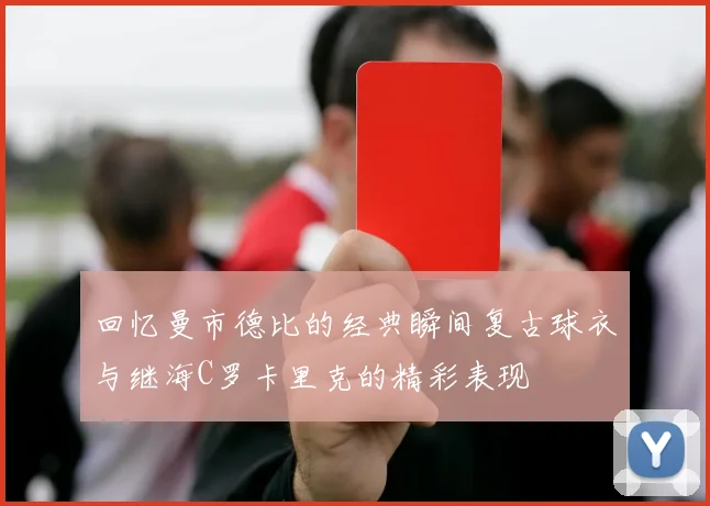 回忆曼市德比的经典瞬间复古球衣与继海C罗卡里克的精彩表现